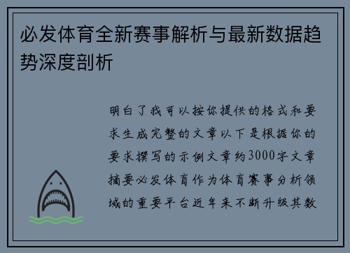 必发体育全新赛事解析与最新数据趋势深度剖析
