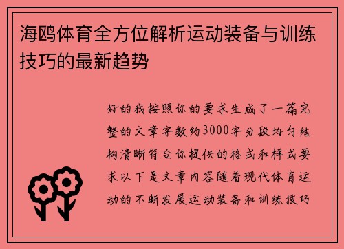 海鸥体育全方位解析运动装备与训练技巧的最新趋势
