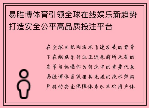 易胜博体育引领全球在线娱乐新趋势打造安全公平高品质投注平台