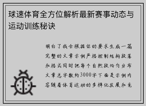球速体育全方位解析最新赛事动态与运动训练秘诀