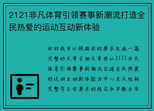 2121非凡体育引领赛事新潮流打造全民热爱的运动互动新体验