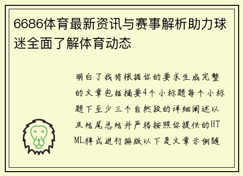 6686体育最新资讯与赛事解析助力球迷全面了解体育动态