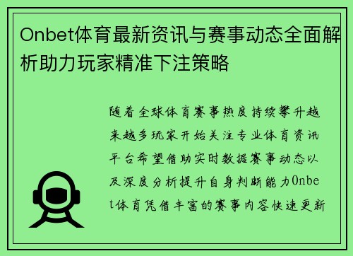 Onbet体育最新资讯与赛事动态全面解析助力玩家精准下注策略