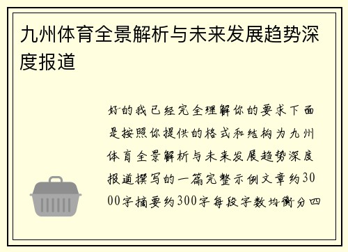 九州体育全景解析与未来发展趋势深度报道