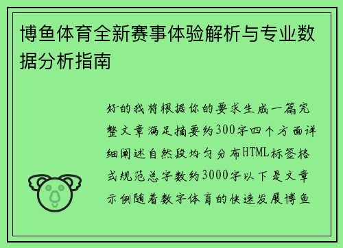 博鱼体育全新赛事体验解析与专业数据分析指南