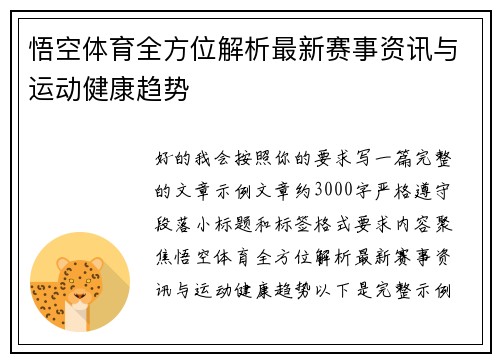 悟空体育全方位解析最新赛事资讯与运动健康趋势 悟空体育全方位解析最新赛事资讯与运动健康趋势