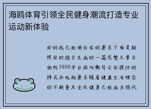 海鸥体育引领全民健身潮流打造专业运动新体验 海鸥体育引领全民健身潮流打造专业运动新体验