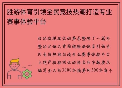 胜游体育引领全民竞技热潮打造专业赛事体验平台 胜游体育引领全民竞技热潮打造专业赛事体验平台