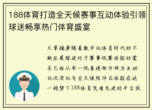 188体育打造全天候赛事互动体验引领球迷畅享热门体育盛宴