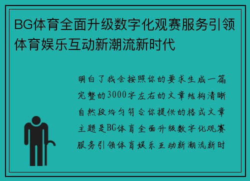 BG体育全面升级数字化观赛服务引领体育娱乐互动新潮流新时代