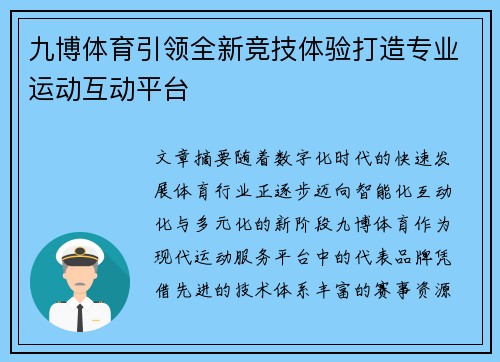 九博体育引领全新竞技体验打造专业运动互动平台
