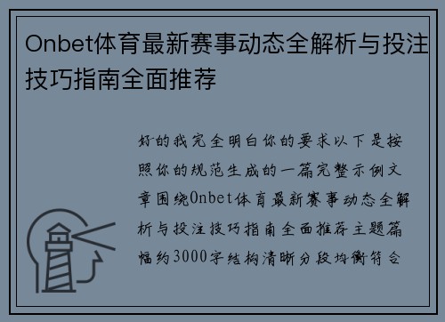 Onbet体育最新赛事动态全解析与投注技巧指南全面推荐