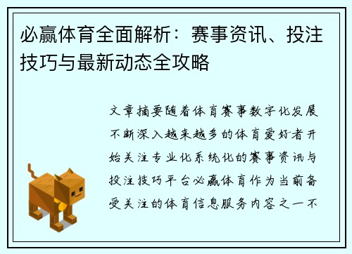 必赢体育全面解析：赛事资讯、投注技巧与最新动态全攻略