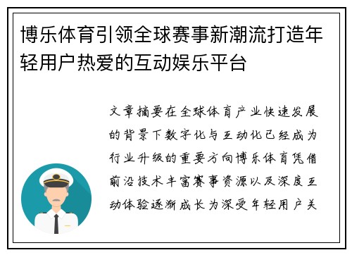 博乐体育引领全球赛事新潮流打造年轻用户热爱的互动娱乐平台 博乐体育引领全球赛事新潮流打造年轻用户热爱的互动娱乐平台