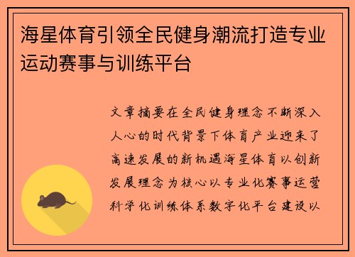 海星体育引领全民健身潮流打造专业运动赛事与训练平台 海星体育引领全民健身潮流打造专业运动赛事与训练平台