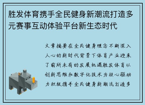 胜发体育携手全民健身新潮流打造多元赛事互动体验平台新生态时代