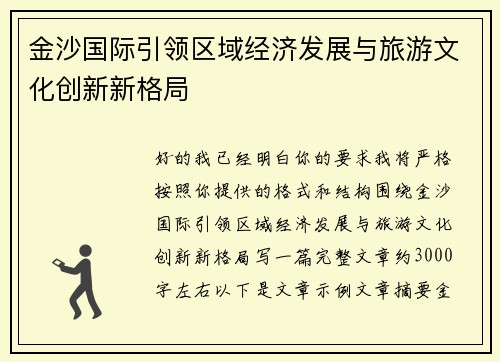 金沙国际引领区域经济发展与旅游文化创新新格局