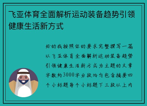 飞亚体育全面解析运动装备趋势引领健康生活新方式