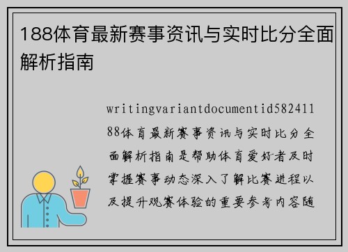 188体育最新赛事资讯与实时比分全面解析指南