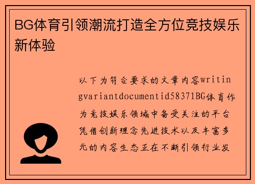 BG体育引领潮流打造全方位竞技娱乐新体验 BG体育引领潮流打造全方位竞技娱乐新体验