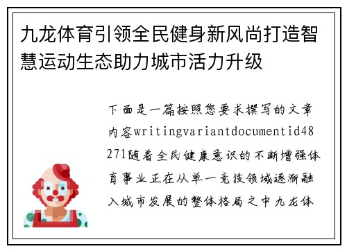 九龙体育引领全民健身新风尚打造智慧运动生态助力城市活力升级 九龙体育引领全民健身新风尚打造智慧运动生态助力城市活力升级