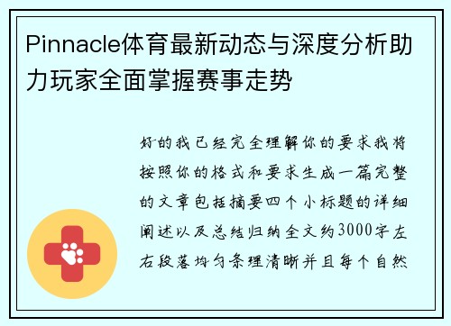 Pinnacle体育最新动态与深度分析助力玩家全面掌握赛事走势