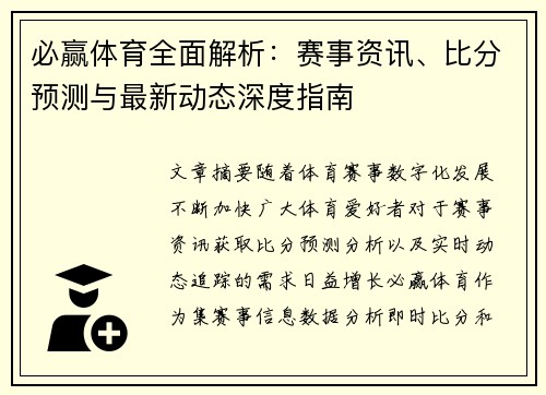 必赢体育全面解析：赛事资讯、比分预测与最新动态深度指南