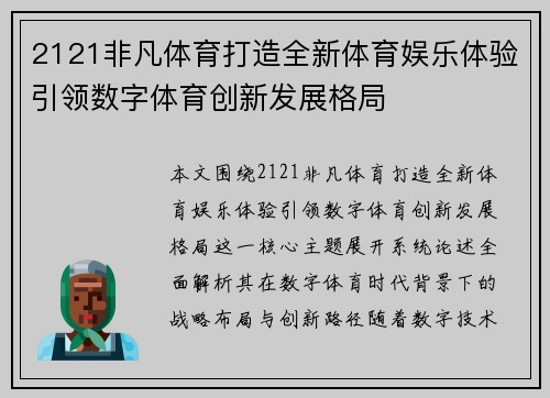 2121非凡体育打造全新体育娱乐体验引领数字体育创新发展格局