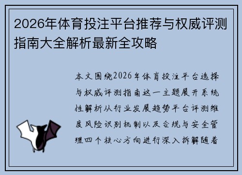 2026年体育投注平台推荐与权威评测指南大全解析最新全攻略 2026年体育投注平台推荐与权威评测指南大全解析最新全攻略