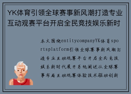YK体育引领全球赛事新风潮打造专业互动观赛平台开启全民竞技娱乐新时代