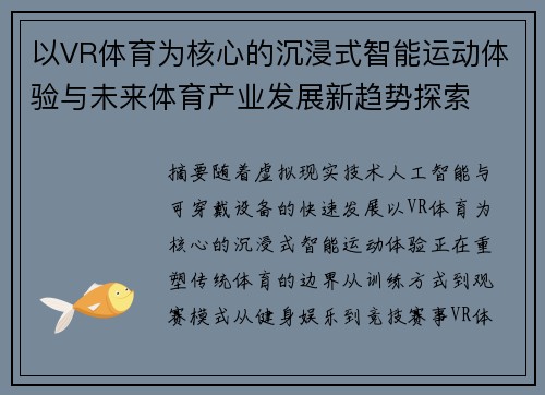以VR体育为核心的沉浸式智能运动体验与未来体育产业发展新趋势探索 以VR体育为核心的沉浸式智能运动体验与未来体育产业发展新趋势探索
