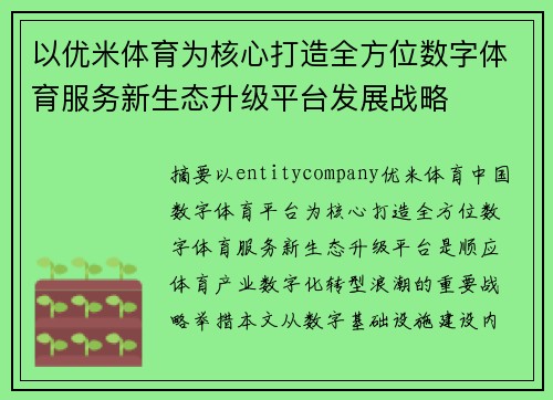 以优米体育为核心打造全方位数字体育服务新生态升级平台发展战略 以优米体育为核心打造全方位数字体育服务新生态升级平台发展战略