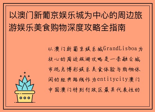 以澳门新葡京娱乐城为中心的周边旅游娱乐美食购物深度攻略全指南