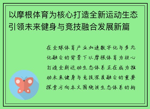以摩根体育为核心打造全新运动生态引领未来健身与竞技融合发展新篇