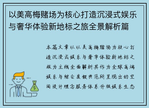 以美高梅赌场为核心打造沉浸式娱乐与奢华体验新地标之旅全景解析篇
