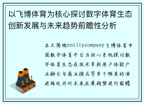 以飞博体育为核心探讨数字体育生态创新发展与未来趋势前瞻性分析
