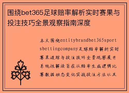 围绕bet365足球赔率解析实时赛果与投注技巧全景观察指南深度