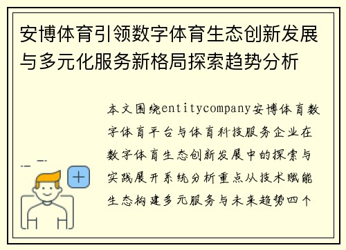 安博体育引领数字体育生态创新发展与多元化服务新格局探索趋势分析