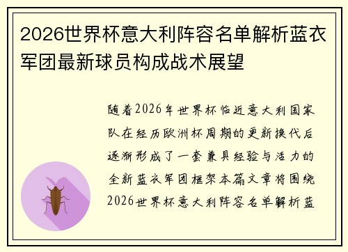 2026世界杯意大利阵容名单解析蓝衣军团最新球员构成战术展望