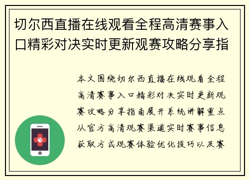 切尔西直播在线观看全程高清赛事入口精彩对决实时更新观赛攻略分享指南 切尔西直播在线观看全程高清赛事入口精彩对决实时更新观赛攻略分享指南
