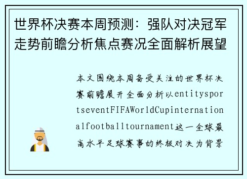 世界杯决赛本周预测:强队对决冠军走势前瞻分析焦点赛况全面解析展望 世界杯决赛本周预测:强队对决冠军走势前瞻分析焦点赛况全面解析展望