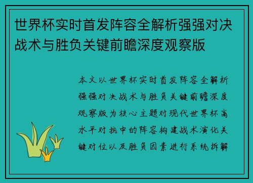 世界杯实时首发阵容全解析强强对决战术与胜负关键前瞻深度观察版 世界杯实时首发阵容全解析强强对决战术与胜负关键前瞻深度观察版