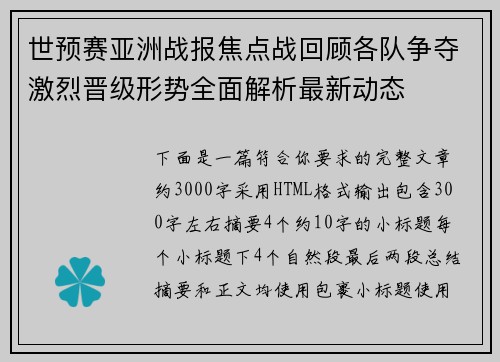 世预赛亚洲战报焦点战回顾各队争夺激烈晋级形势全面解析最新动态 世预赛亚洲战报焦点战回顾各队争夺激烈晋级形势全面解析最新动态