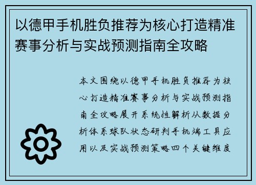 以德甲手机胜负推荐为核心打造精准赛事分析与实战预测指南全攻略 以德甲手机胜负推荐为核心打造精准赛事分析与实战预测指南全攻略