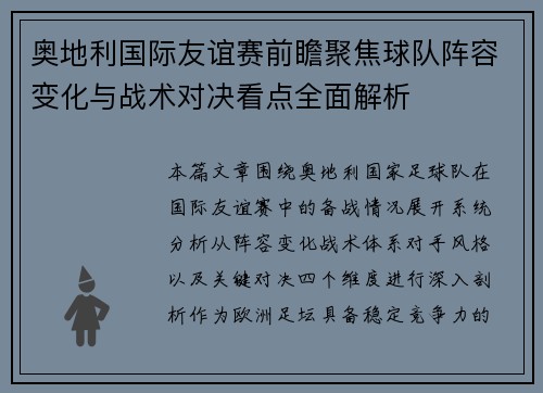 奥地利国际友谊赛前瞻聚焦球队阵容变化与战术对决看点全面解析 奥地利国际友谊赛前瞻聚焦球队阵容变化与战术对决看点全面解析
