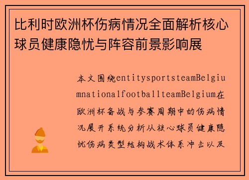 比利时欧洲杯伤病情况全面解析核心球员健康隐忧与阵容前景影响展 比利时欧洲杯伤病情况全面解析核心球员健康隐忧与阵容前景影响展