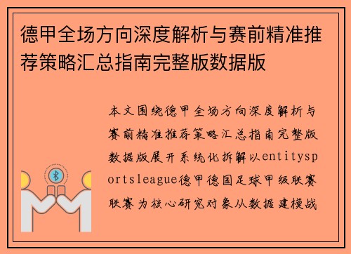 德甲全场方向深度解析与赛前精准推荐策略汇总指南完整版数据版