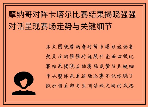 摩纳哥对阵卡塔尔比赛结果揭晓强强对话呈现赛场走势与关键细节 摩纳哥对阵卡塔尔比赛结果揭晓强强对话呈现赛场走势与关键细节