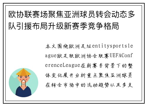 欧协联赛场聚焦亚洲球员转会动态多队引援布局升级新赛季竞争格局