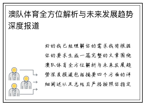 澳队体育全方位解析与未来发展趋势深度报道